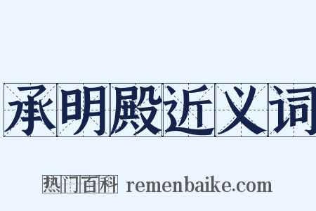 承明殿近义词是什么意思的图片